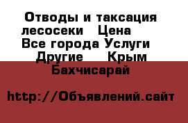 Отводы и таксация лесосеки › Цена ­ 1 - Все города Услуги » Другие   . Крым,Бахчисарай